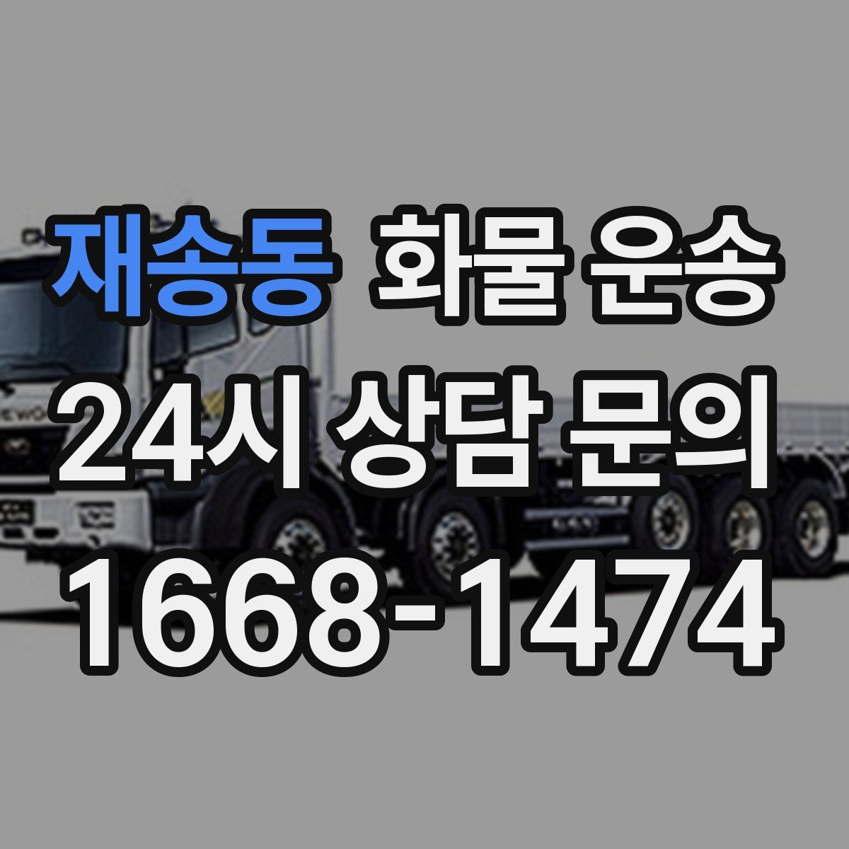 재송동 화물 운송