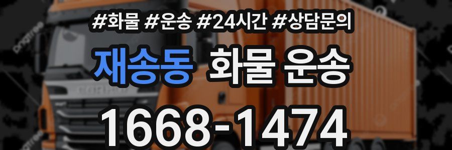 재송동 화물 운송