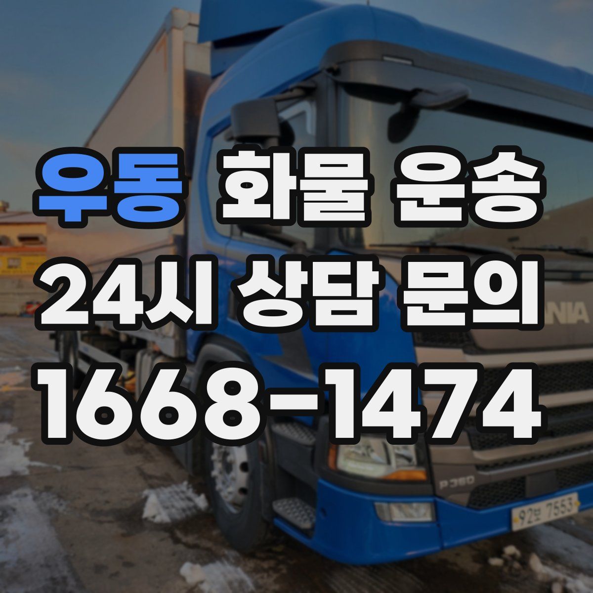 우동 화물 운송