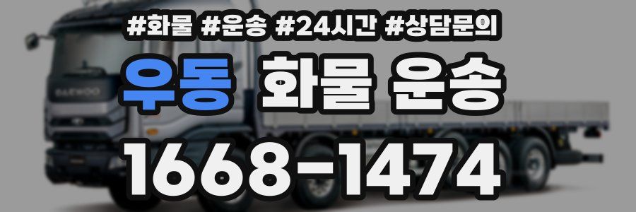 우동 화물 운송