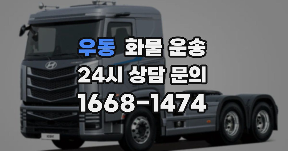 우동 화물 운송