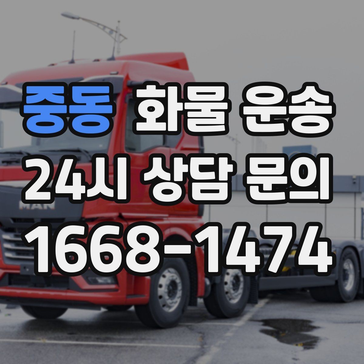 중동 화물 운송 전자제품 운송 시 흔들림을 줄이는 방법