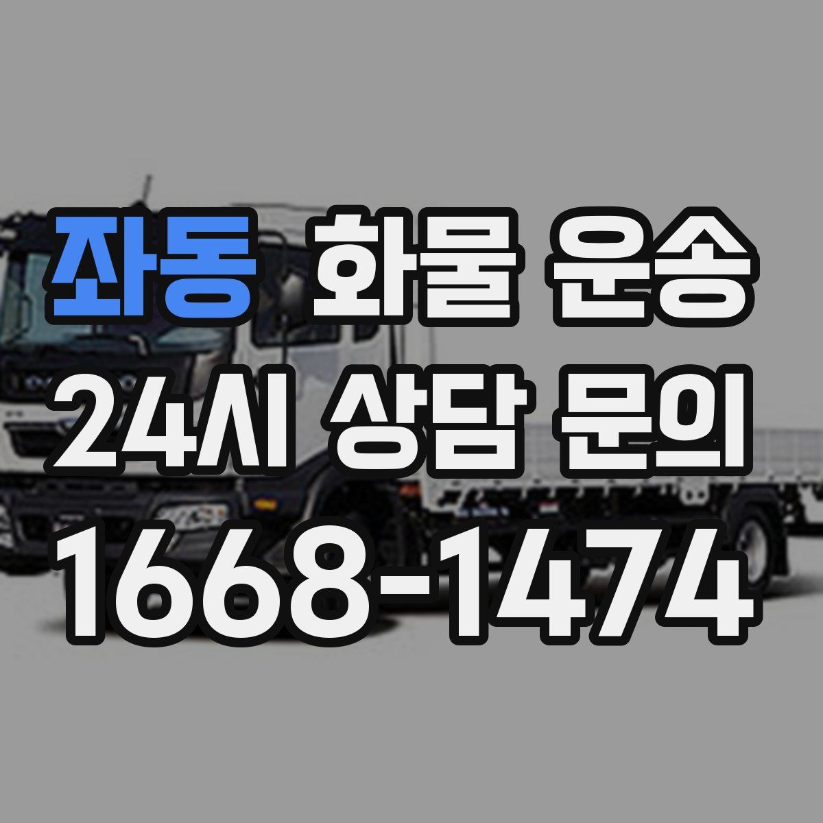 좌동 화물 운송