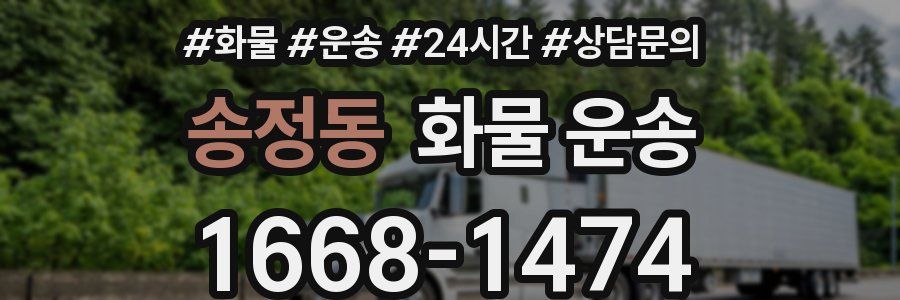 송정동 화물 운송