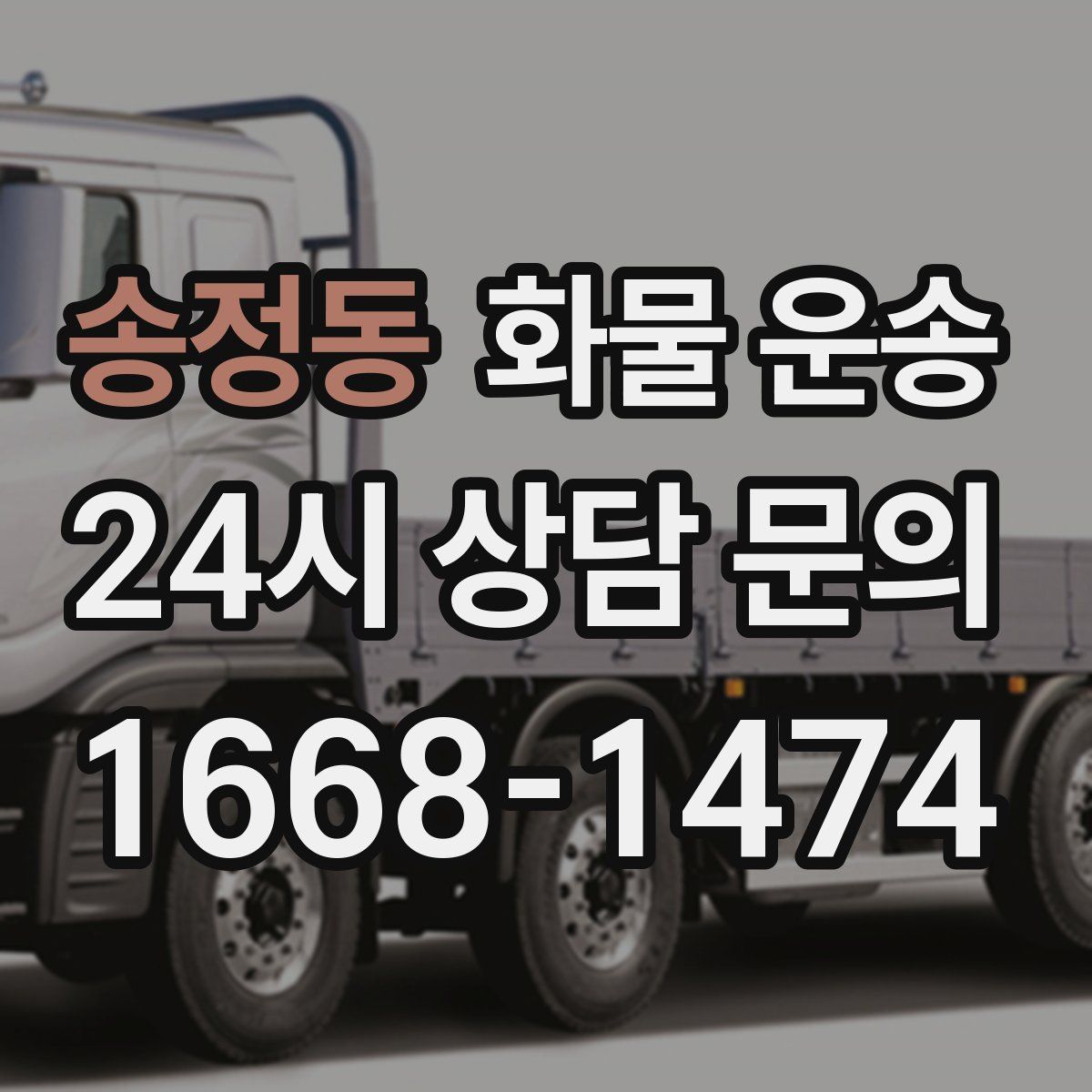 송정동 화물 운송