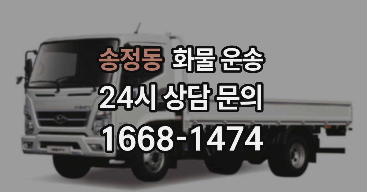 송정동 화물 운송