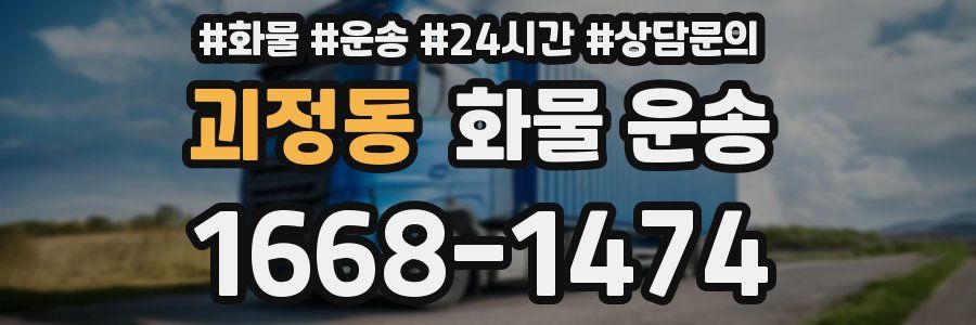 괴정동 화물 운송