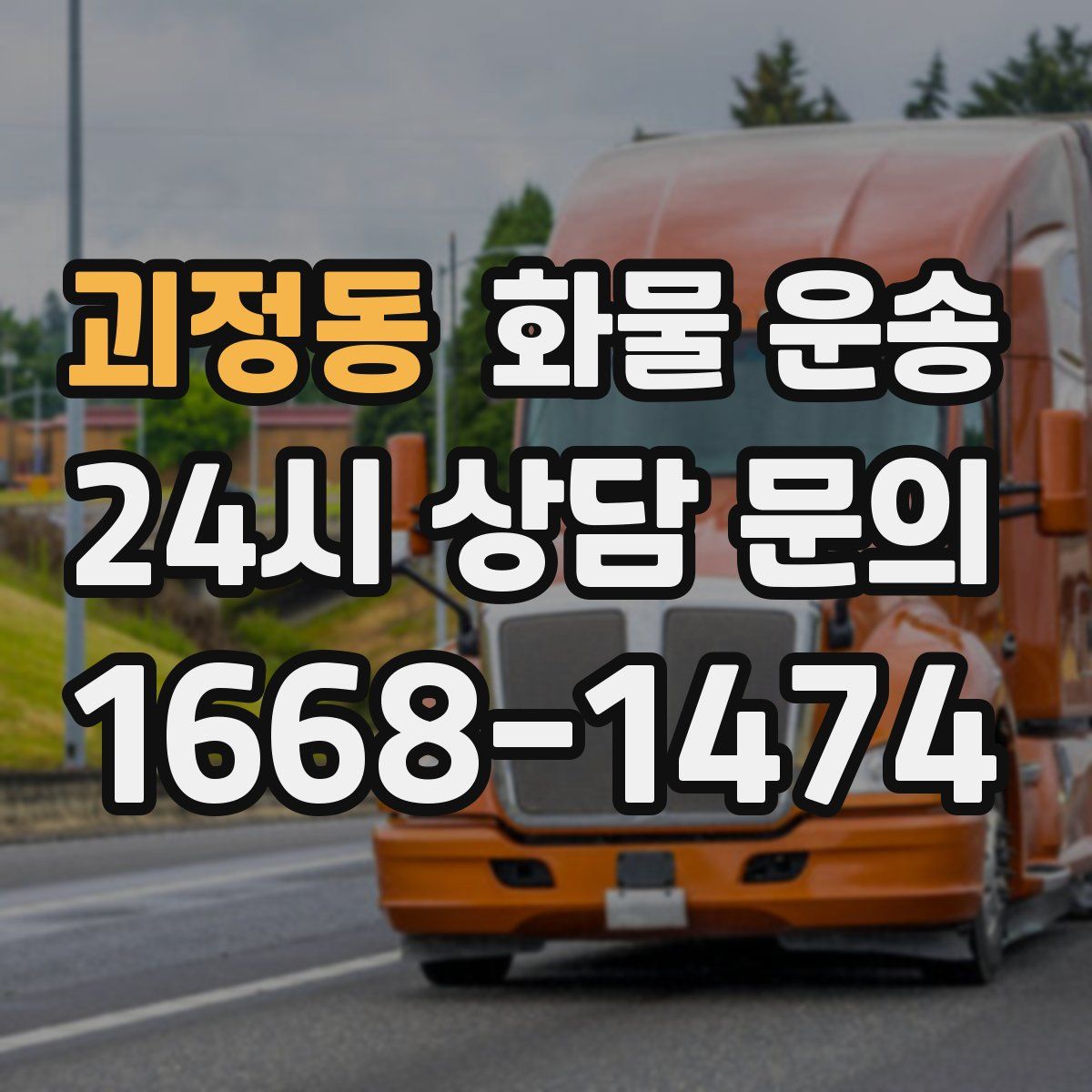 괴정동 화물 운송