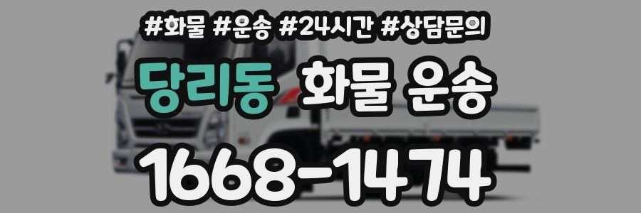 당리동 화물 운송