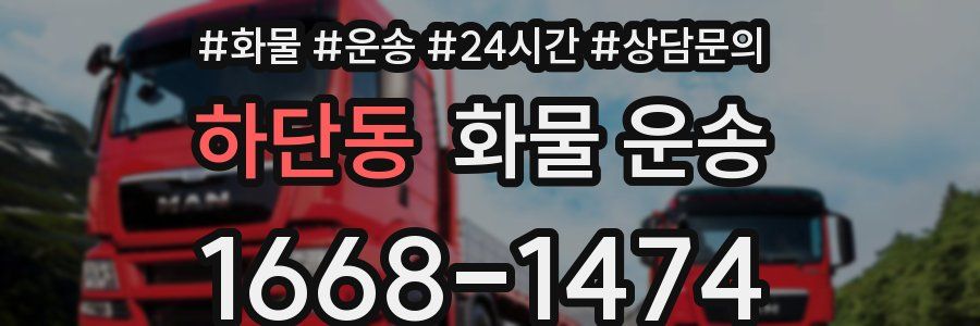 하단동 화물 운송