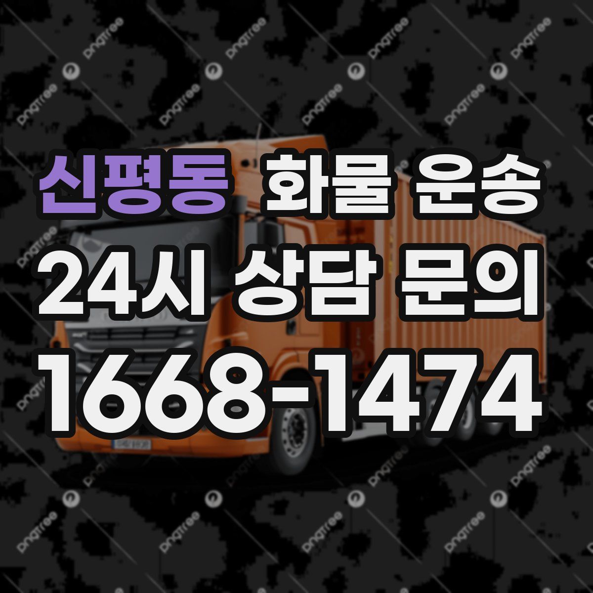 신평동 화물 운송