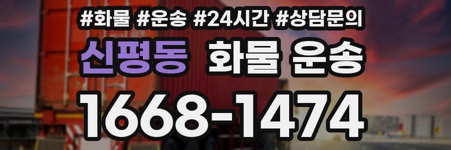 신평동 화물 운송