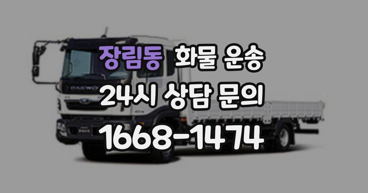 장림동 화물 운송