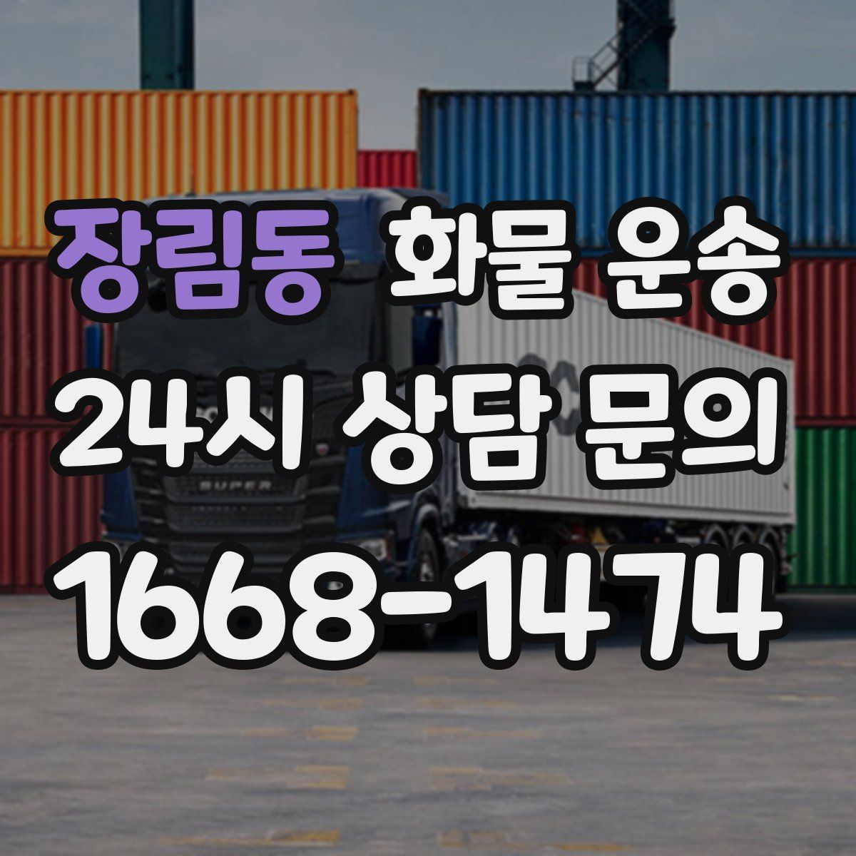 장림동 화물 운송