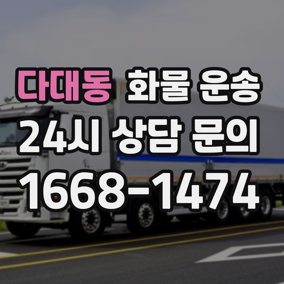 다대동 화물 운송 배송 지연을 줄이는 출고 마감 관리법