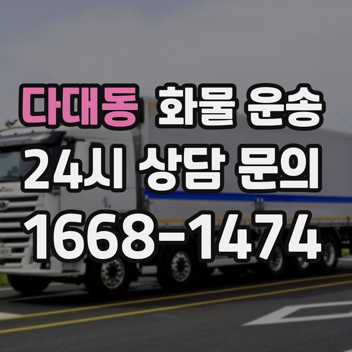 다대동 화물 운송