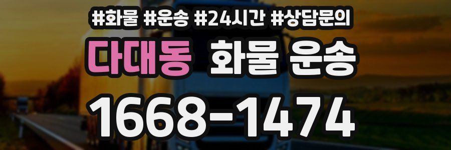다대동 화물 운송