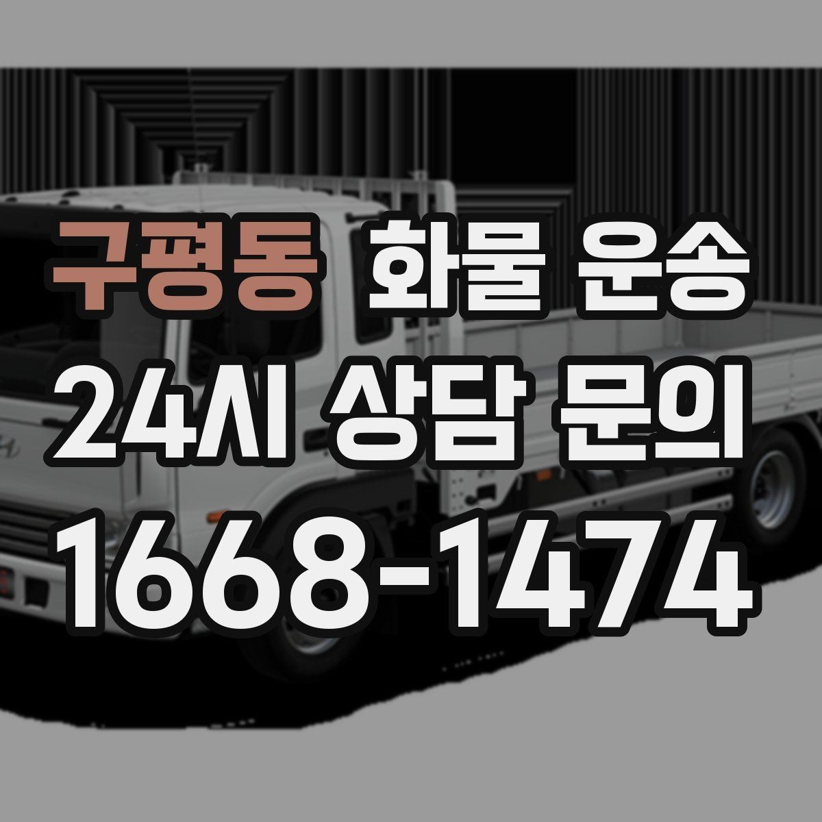 구평동 화물 운송 비 눈 오는 날 운송 시 주의 포인트
