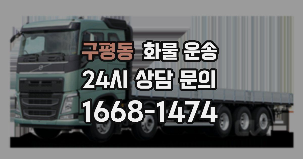 구평동 화물 운송