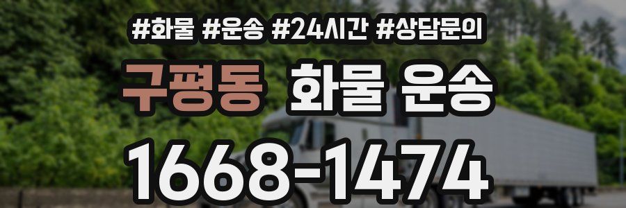 구평동 화물 운송