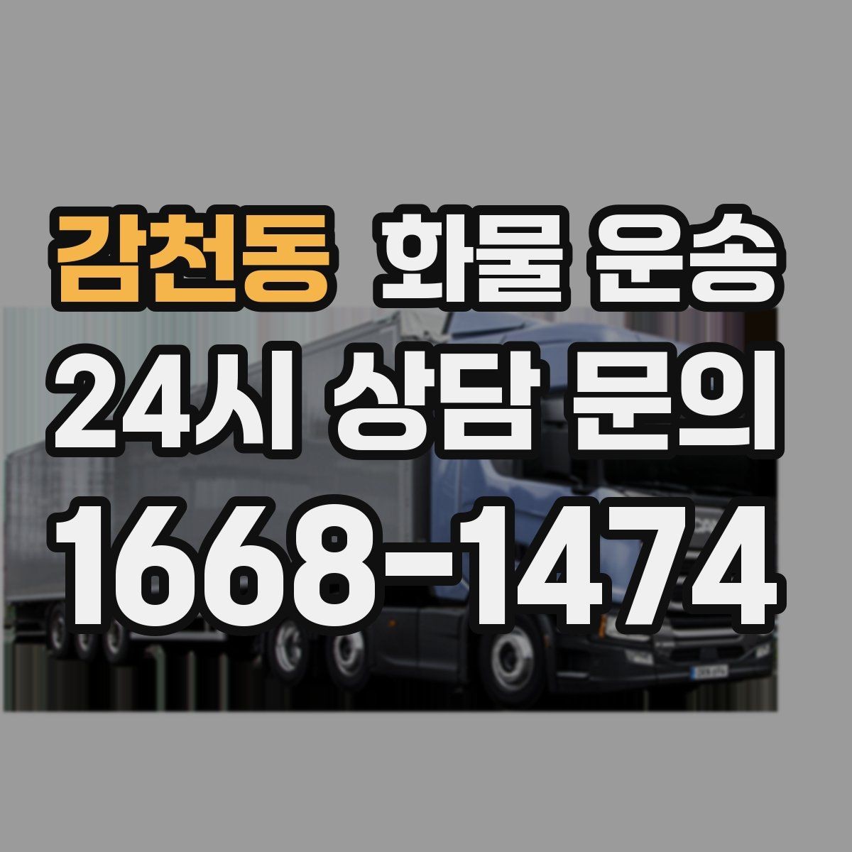 감천동 화물 운송 화물 사진은 어떤 각도로 찍으면 좋을까