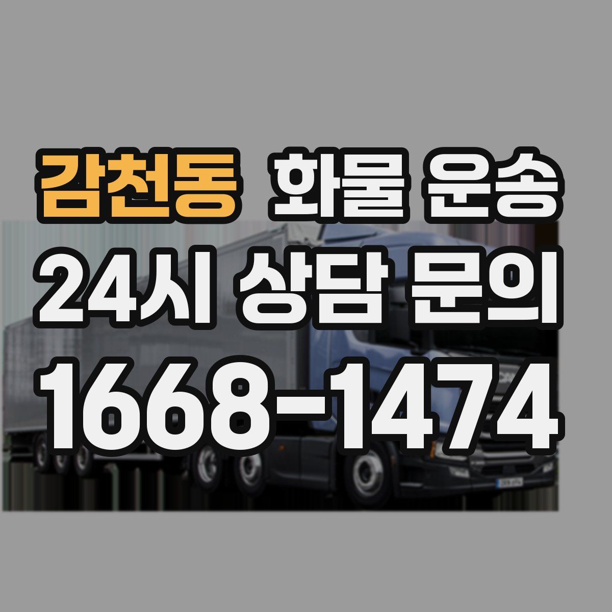 감천동 화물 운송