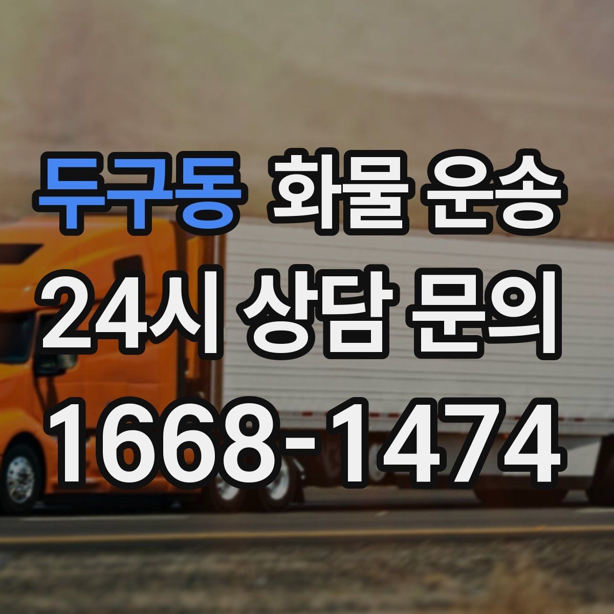 두구동 화물 운송 좌회전 회차가 어려운 장소에서 대응 방법