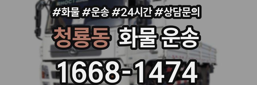청룡동 화물 운송
