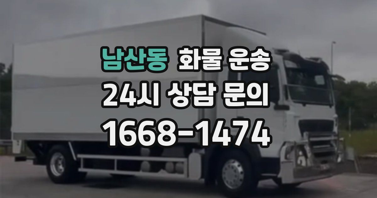 남산동 화물 운송