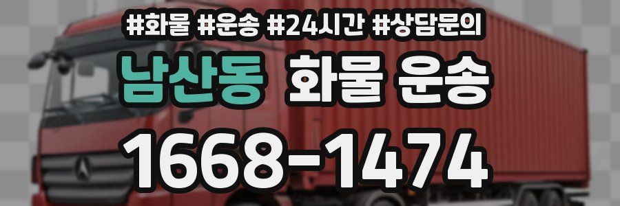남산동 화물 운송