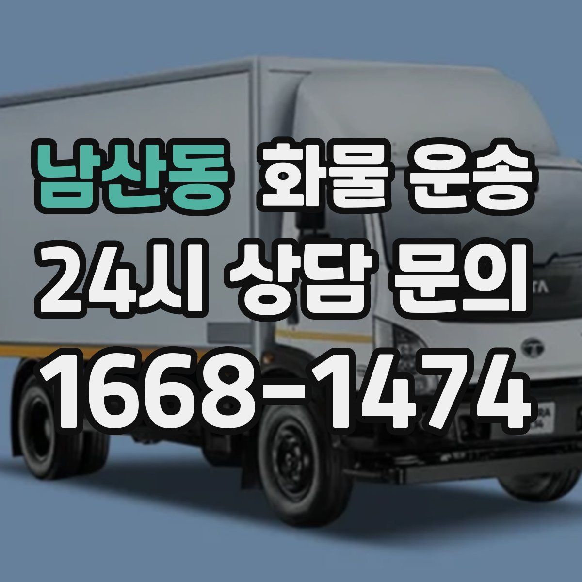 남산동 화물 운송