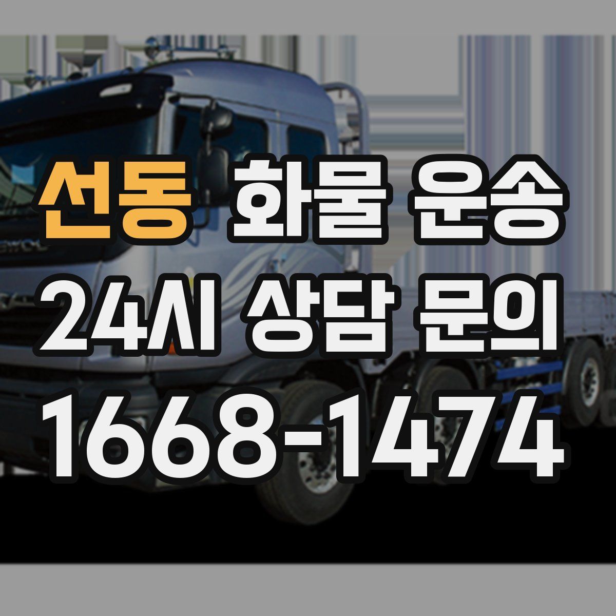 선동 화물 운송