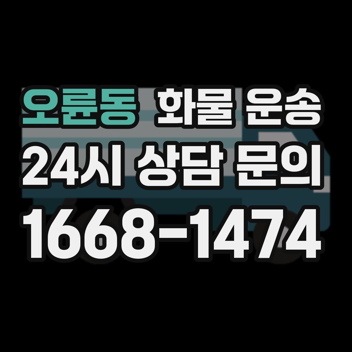 오륜동 화물 운송 기계 장비 운송 시 고정이 핵심인 이유