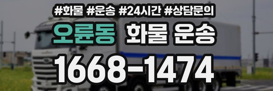 오륜동 화물 운송
