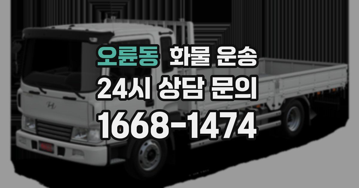 오륜동 화물 운송