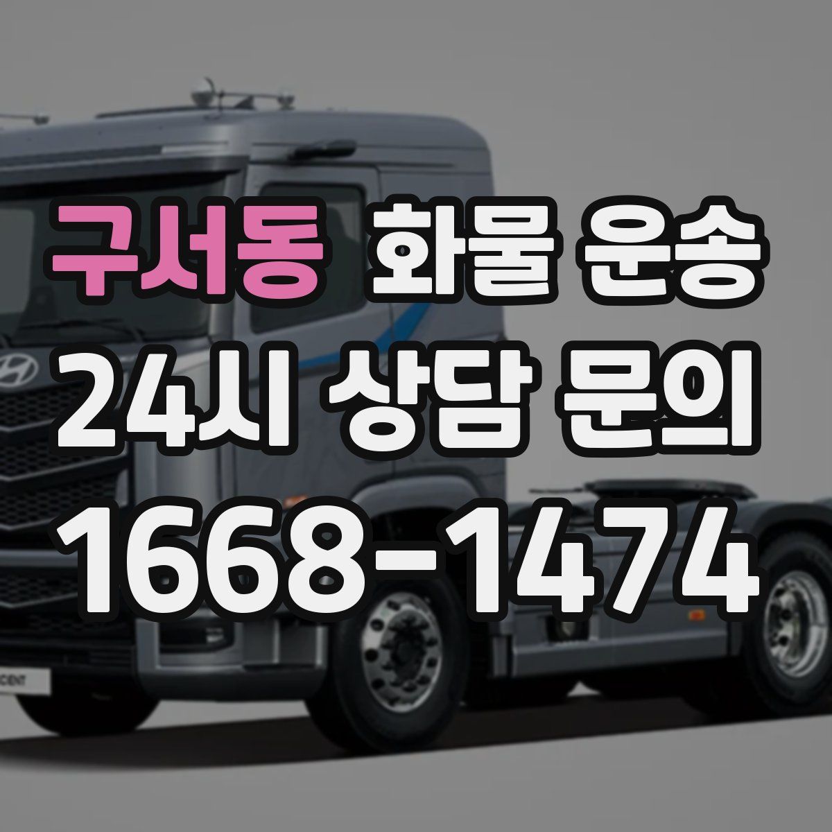 구서동 화물 운송