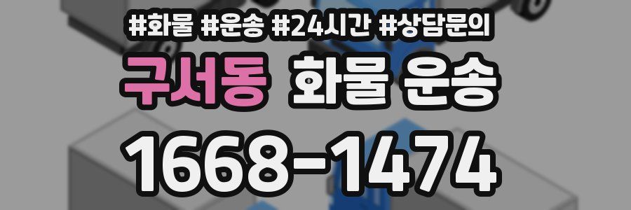 구서동 화물 운송