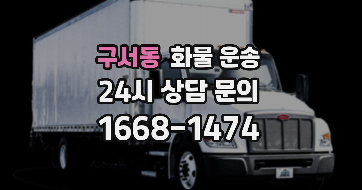 구서동 화물 운송