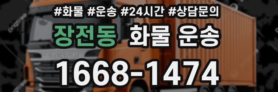 장전동 화물 운송