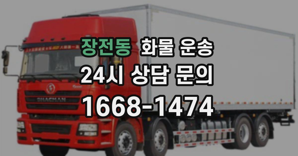 장전동 화물 운송