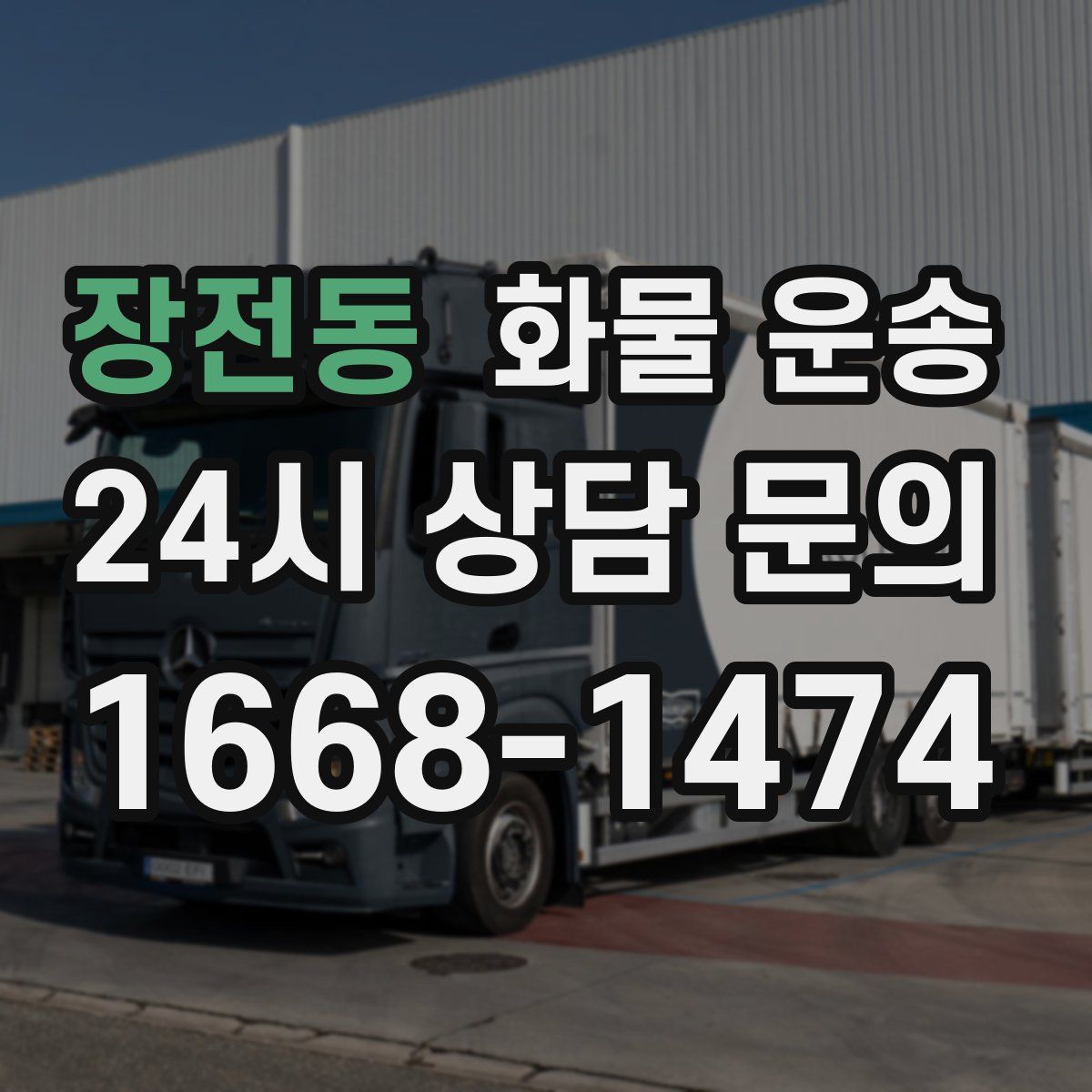 장전동 화물 운송