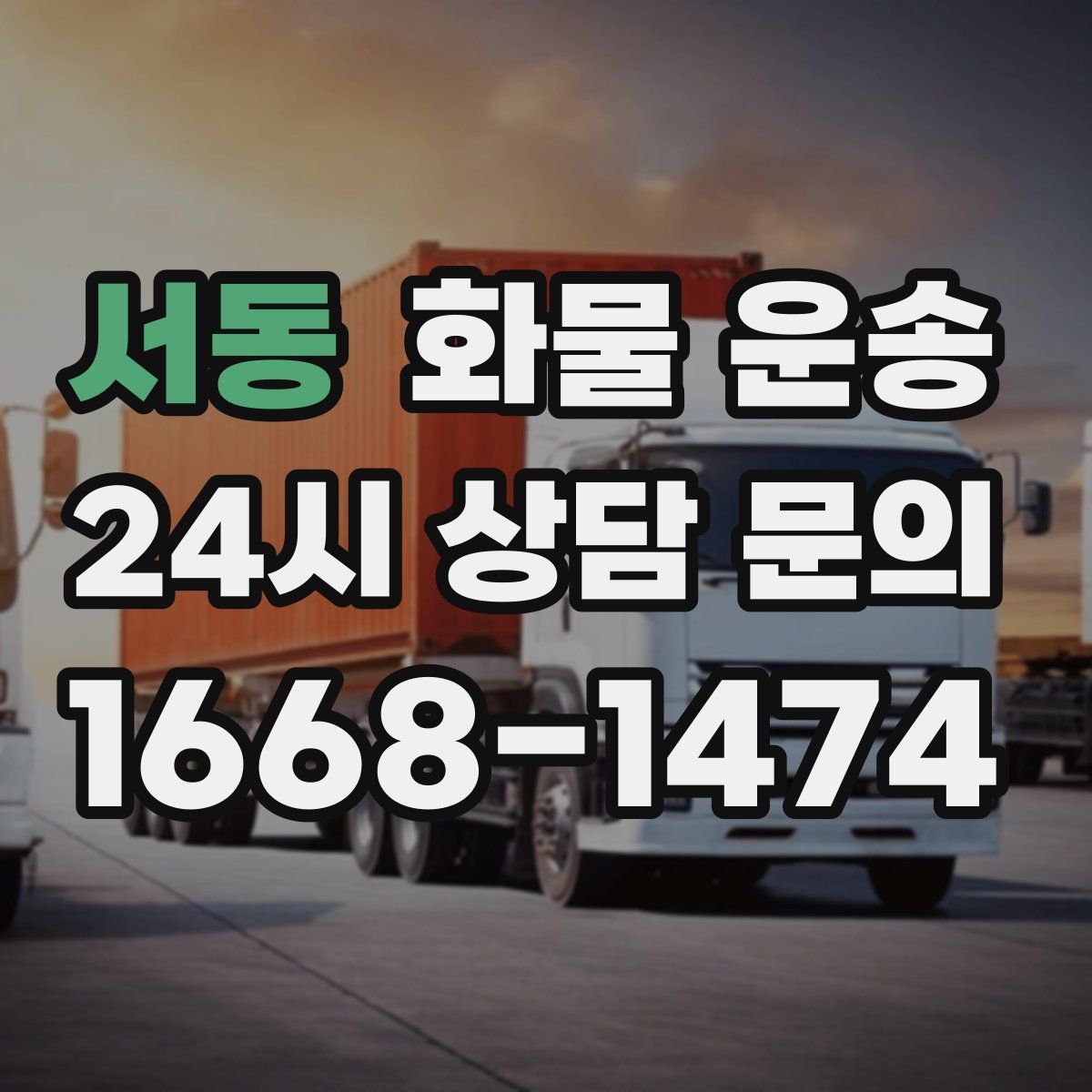 서동 화물 운송
