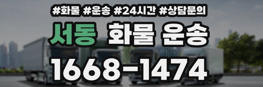 서동 화물 운송