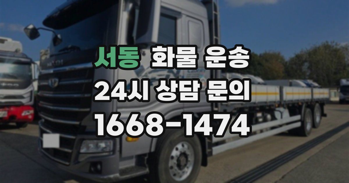 서동 화물 운송