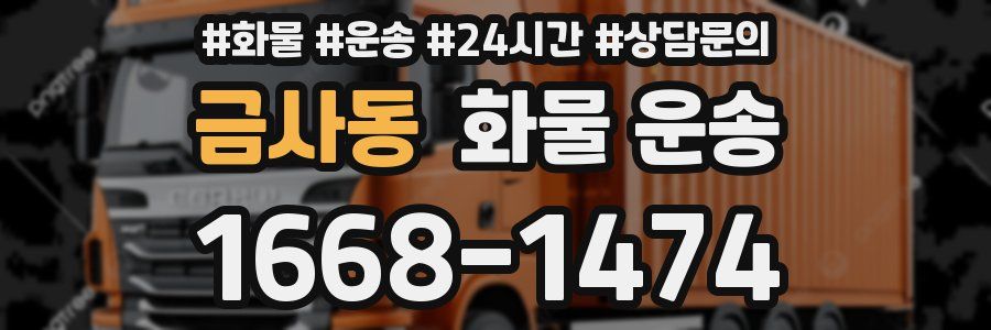 금사동 화물 운송