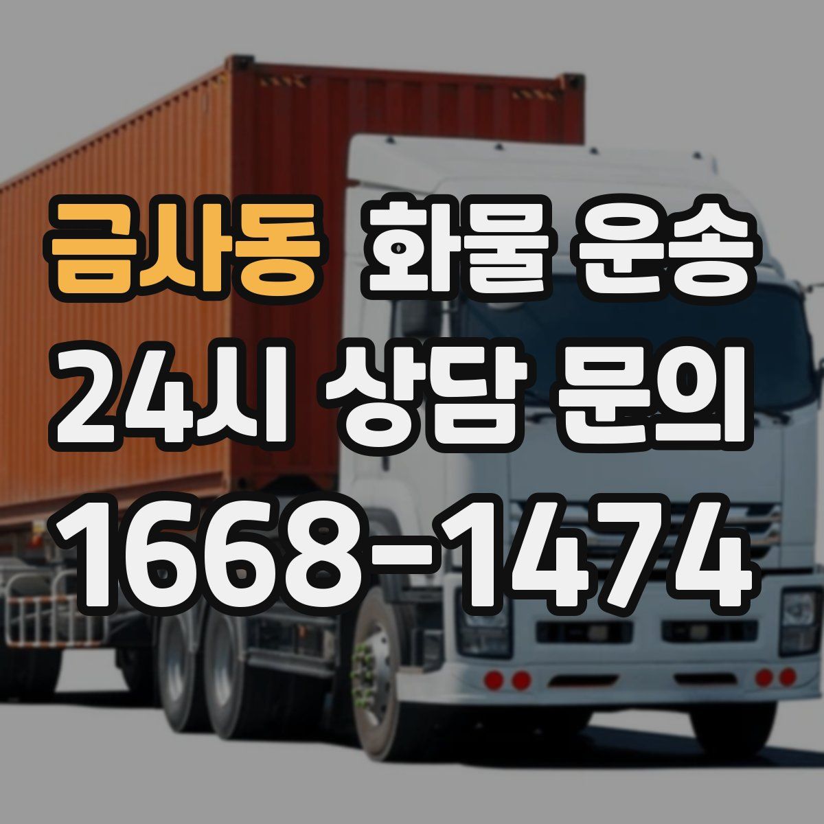 금사동 화물 운송