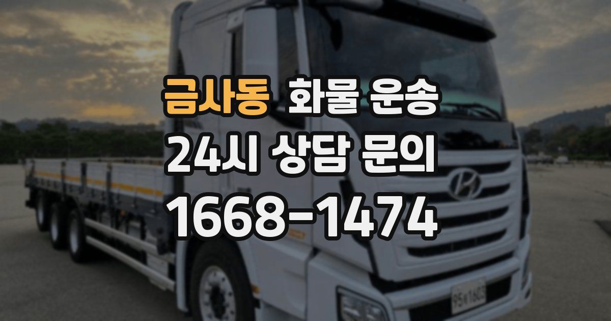 금사동 화물 운송