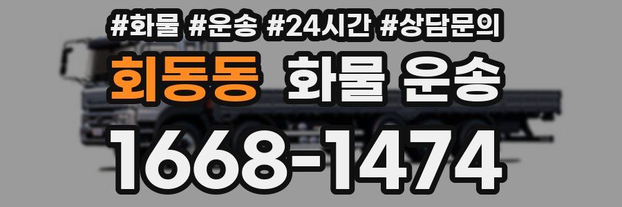 회동동 화물 운송