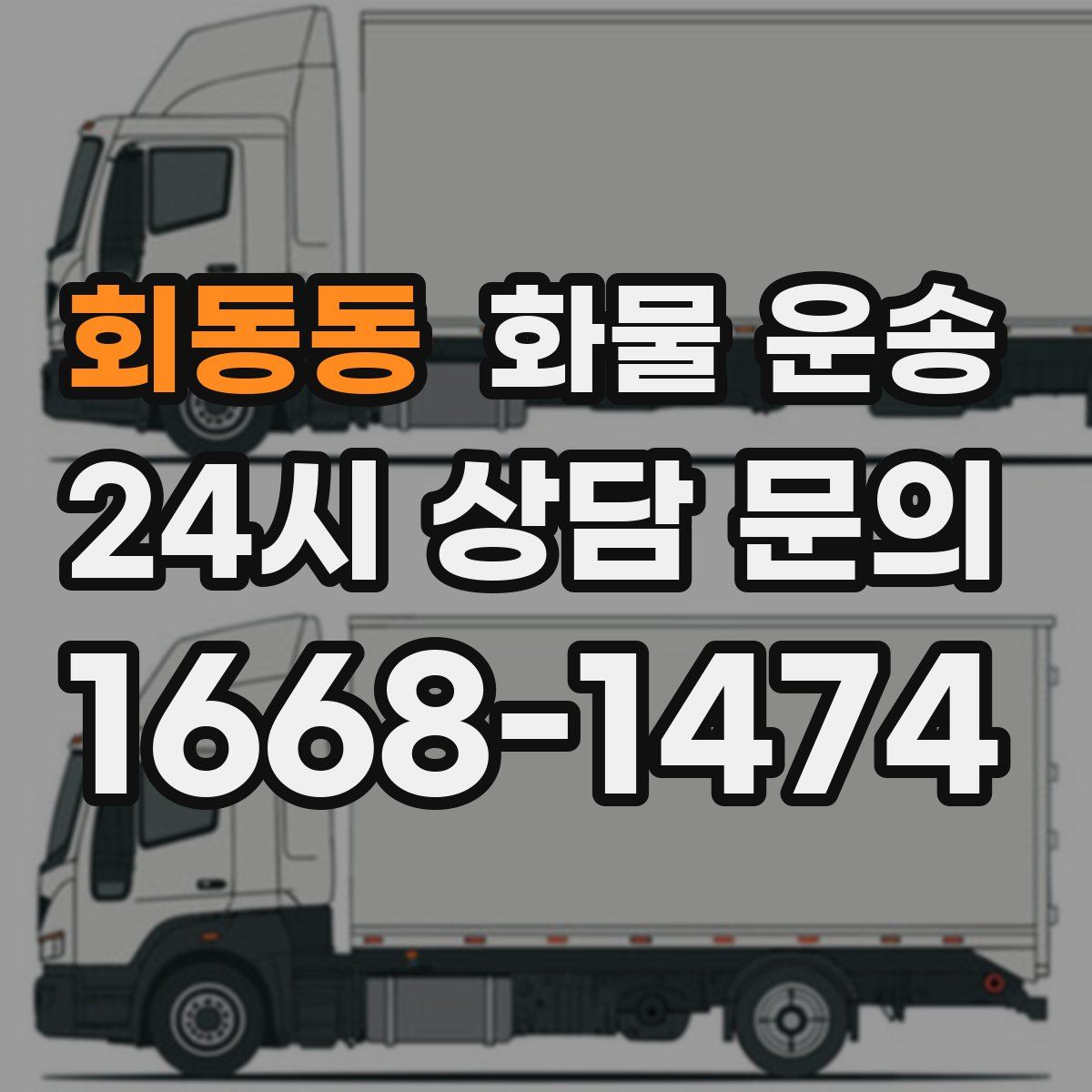 회동동 화물 운송