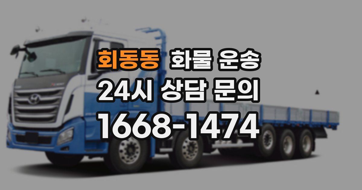 회동동 화물 운송